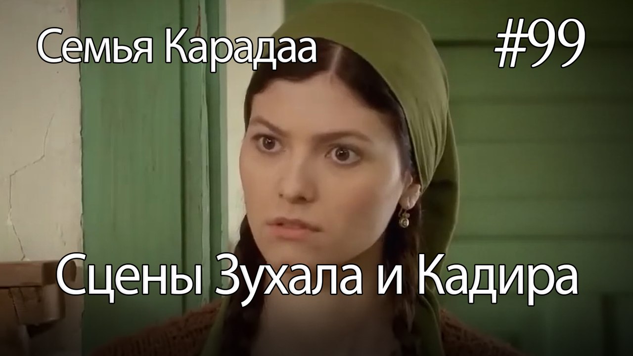 Сцены Зухала и Кадира #99 - Семья Карадаа