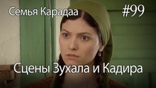 Сцены Зухала и Кадира #99 - Семья Карадаа