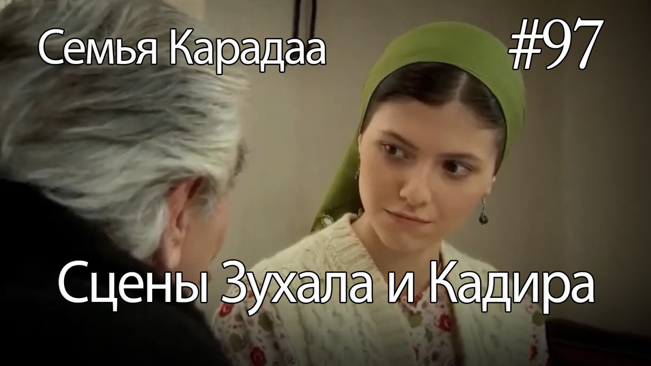 Сцены Зухала и Кадира #97 - Семья Карадаа