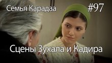 Сцены Зухала и Кадира #97 - Семья Карадаа