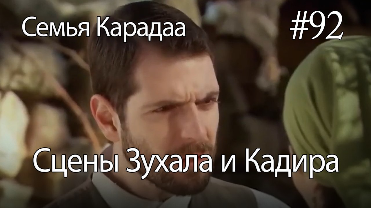 Сцены Зухала и Кадира #92 - Семья Карадаа