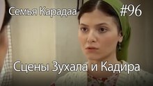 Сцены Зухала и Кадира #96 - Семья Карадаа