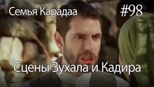 Сцены Зухала и Кадира #98 - Семья Карадаа