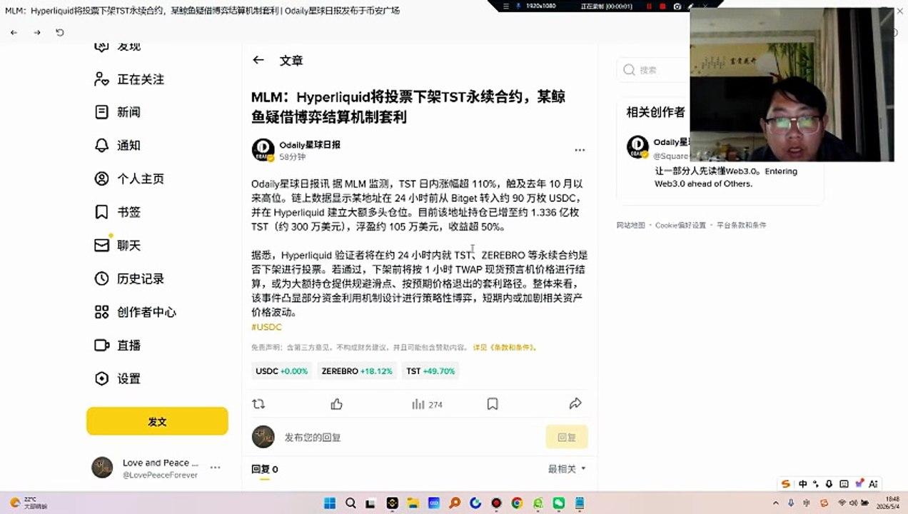Hyperliquid 验证者将在约 24 小时内就 TST、ZEREBRO 等永续合约是否下架进行投票。若通过，下架前将按 1 小时 TWAP 现货预言机价格进行结算，或为大额持仓提供规避滑点、按预期价格退出的套利路径。整体来看，该事件凸显部分资金利用机制设计进行策略性博弈，短期内或加剧相关资产价格波动。