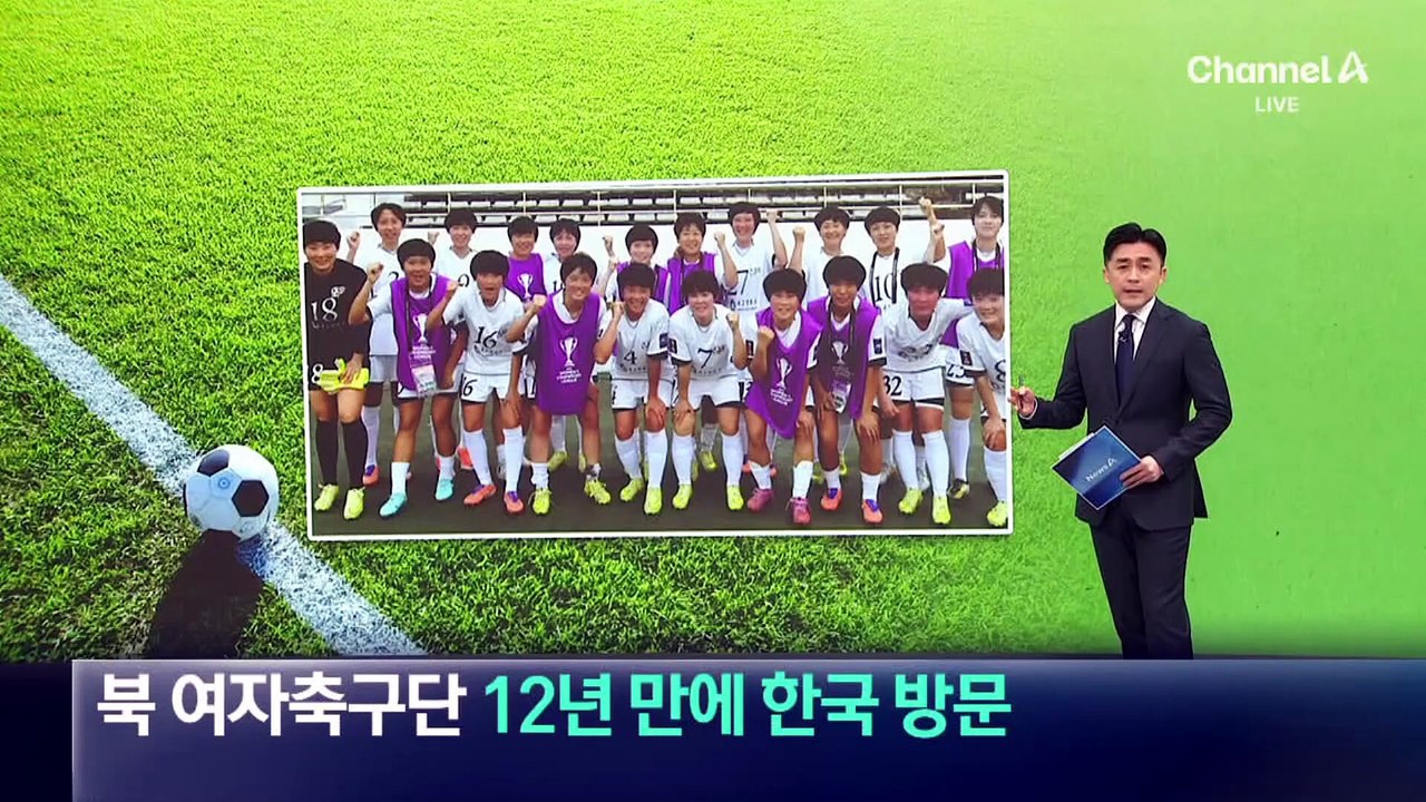 北 여자축구단 12년 만에 한국 방문…17일 도착