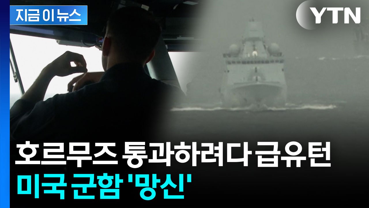 이란 경고 무시한 미 군함, 호르무즈 통과하려다... [지금이뉴스]  / YTN