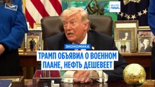 Нефтяные рынки снижаются на фоне обещания Трампа помочь судам пересечь Ормузский пролив
