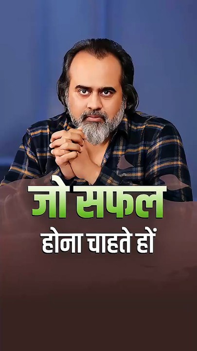 जो सफल होना चाहते हों __ आचार्य प्रशांत