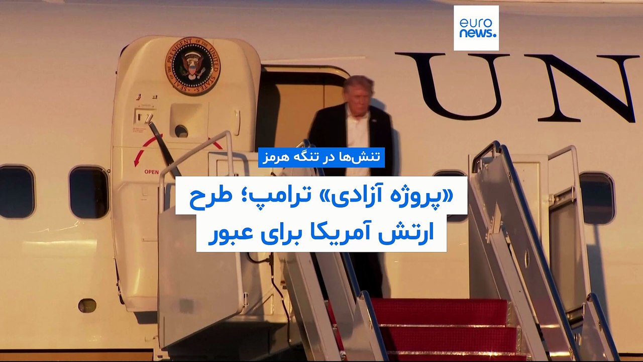 «پروژه آزادی» ترامپ؛ طرح ارتش آمریکا برای عبور کشتی‌ها از تنگه هرمز چیست؟