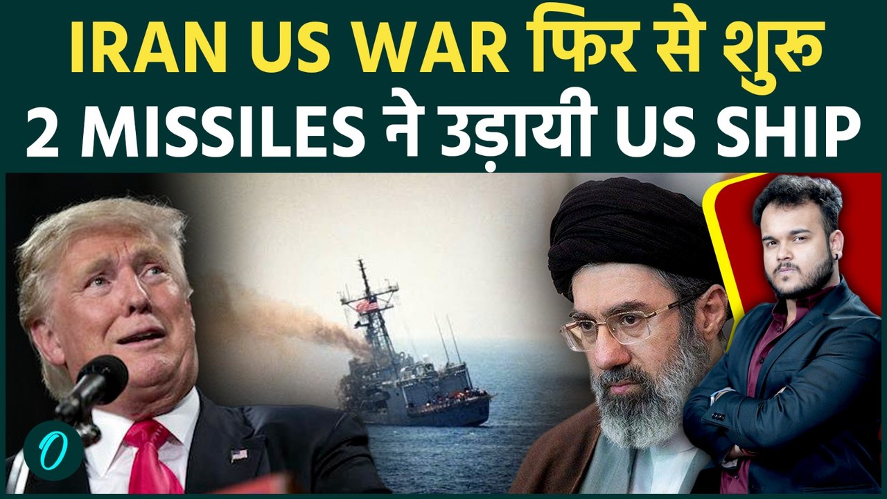 Breaking: Iran US War फिर शुरू : US Navy के जहाज़ पर Missiles का घातक हमला ! Trump बौखलाया