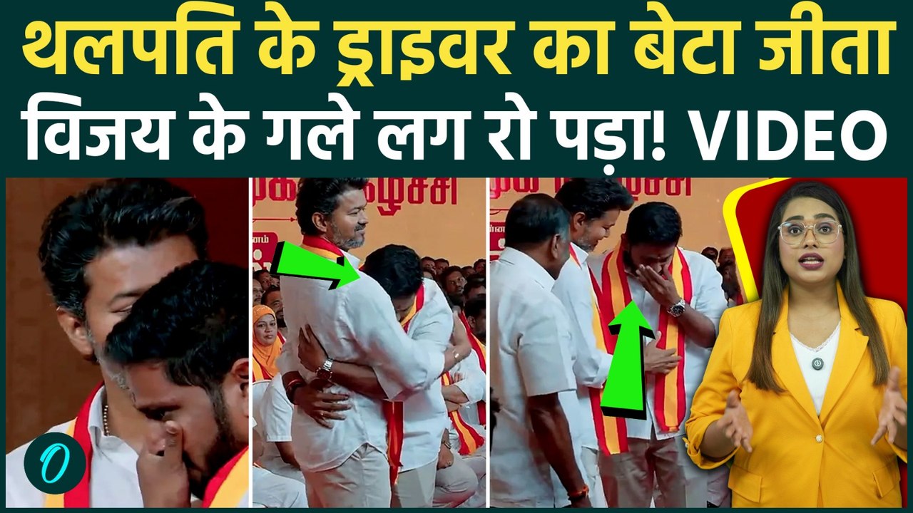 Tamil Nadu Results: Vijay Thalapathy के ड्राइवर का बेटा जीता,विजय के गले लग रोने लगा,Emotional Video