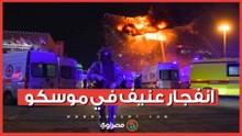 بطائرة مُسيرة..انفجار عنيف في موسكو واستنفار أمني شامل
