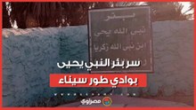 عمره مئات السنين ولم يجف.. سر بئر النبي يحيى بوادي طور سيناء