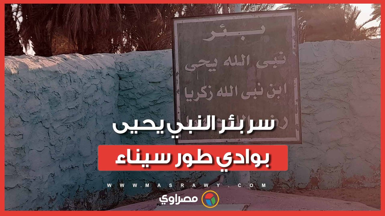 عمره مئات السنين ولم يجف.. سر بئر النبي يحيى بو...