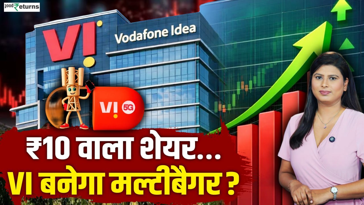 Vodafone Idea Stock Price: ₹10 वाले शेयर में 38% Upside? CITI Report में सामने आया सच! Share Market