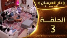 دار العرسان الموسم 2 | الحلقة 3 Dar l3erssan