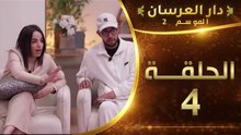 دار العرسان الموسم 2 | الحلقة 4 Dar l3erssan (2026)