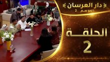 دار العرسان الموسم 2 | الحلقة 2 Dar l3erssan (2026)