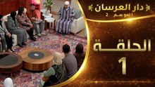 دار العرسان الموسم 2 | الحلقة 1 Dar l3erssan (2026)