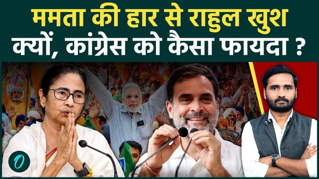 West Bengal Results Update: Mamata Banerjee को हराना चाहते थे Rahul Gandhi? TMC हारी तोCongress खुश?