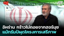 อิหร่าน กร้าวไม่ถอยจากฮอร์มุซ แม้ทรัมป์ผุดโครงการเสรีภาพ | เข้มข่าวค่ำ | 4 พ.ค. 69