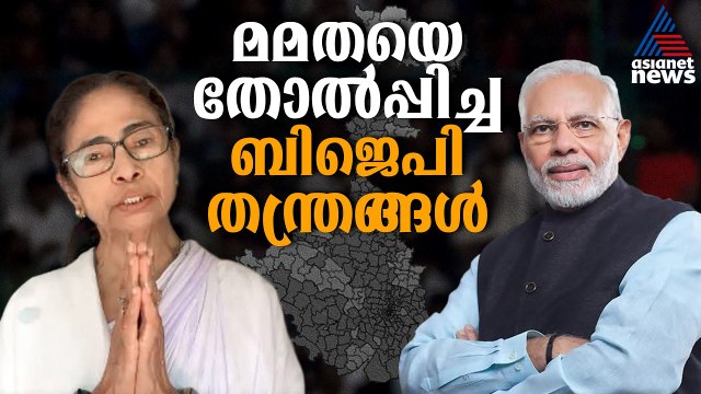 മമത എന്തുകൊണ്ട് തോറ്റു? 10 രൂപ കൊണ്ട് മോദി കാണിച്ച മാജിക് | West Bengal Election