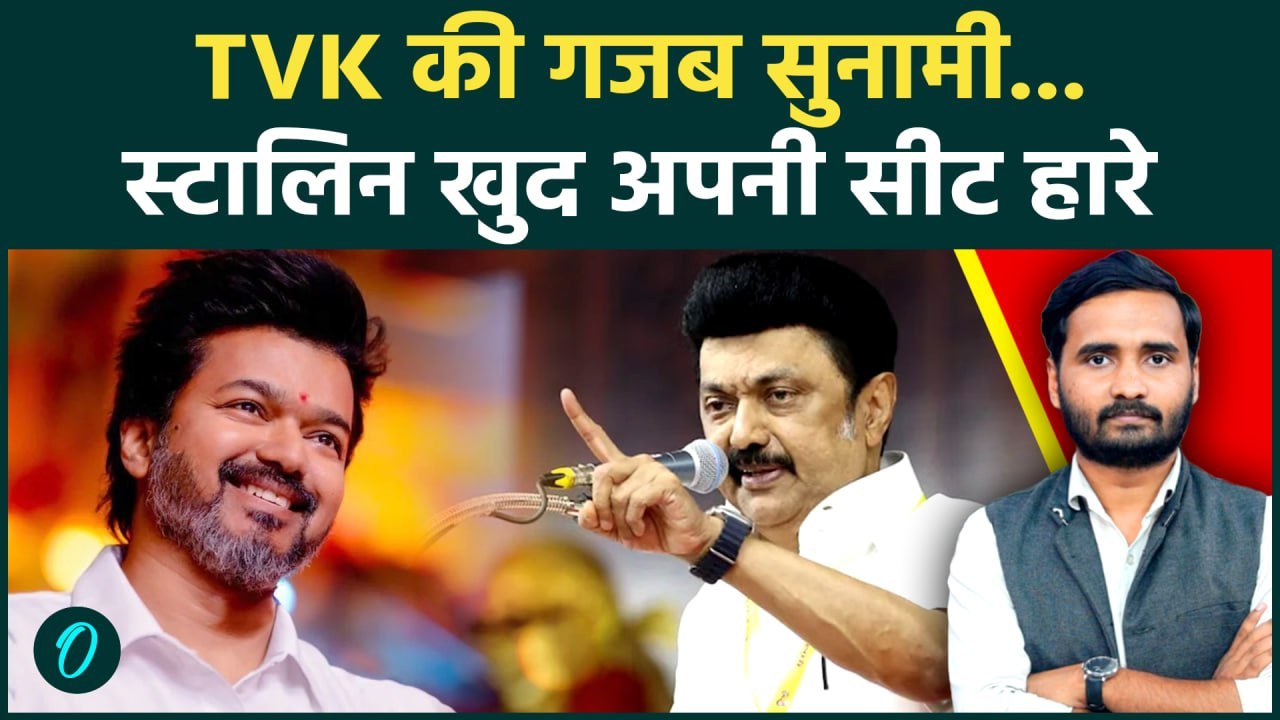 Tamil Nadu Election Results: Vijay की आंधी में उड़े Stalin, Kolathpur में हारे | TVK | DMK | AIADMK