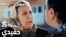 حفيدي- سر الأم هو الطفل، الحلقة 25