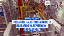 Пошлины Трампа на автомобили из ЕС "нацелены на Германию", говорит немецкий евродепутат
