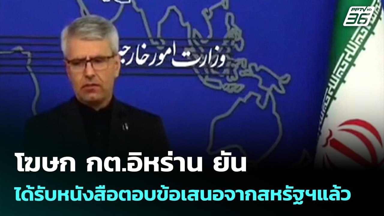 โฆษก กต.อิหร่าน ยันได้รับหนังสือตอบข้อเสนอจากสห...