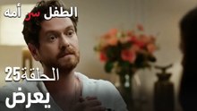 يعرض- سر الأم هو الطفل، الحلقة 25