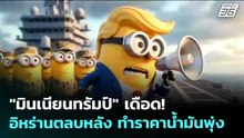 "มินเนียนทรัมป์" เดือด! อิหร่านตลบหลัง ทำราคาน้ำมันพุ่ง | เข้มข่าวค่ำ | 4 พ.ค. 69