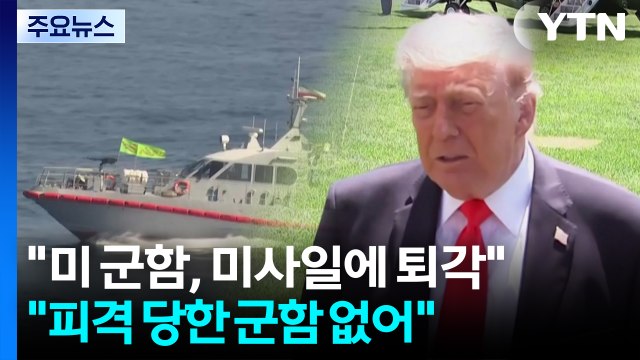 미 군함, 호르무즈서 이란 미사일에 퇴각 ...미군 피격 당한 군함 없어 / YTN