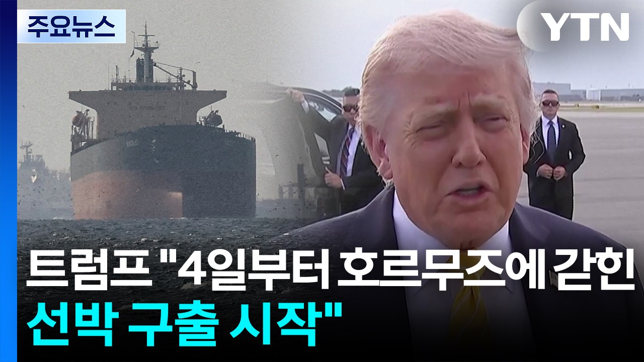트럼프 "4일부터 호르무즈에 갇힌 제3국 선박 구출 시작" / YTN