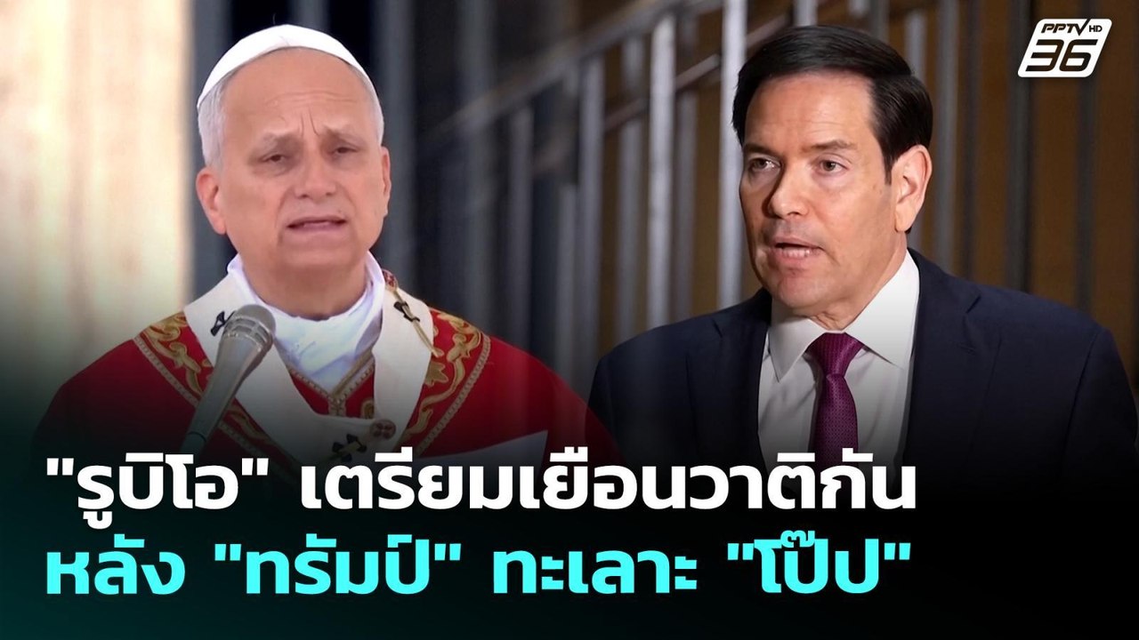 "รูบิโอ" เตรียมเยือนวาติกัน หลัง "ทรัมป์" ทะเลา...