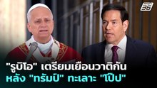 "รูบิโอ" เตรียมเยือนวาติกัน หลัง "ทรัมป์" ทะเลาะ "โป๊ป" | เข้มข่าวค่ำ | 4 พ.ค. 69