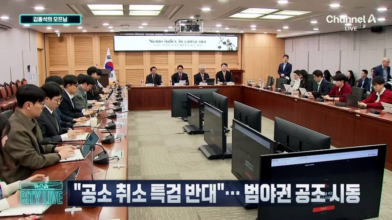 [김종석의 오프닝]“공소 취소 특검 반대”…범야권, 특검법 공동 대응