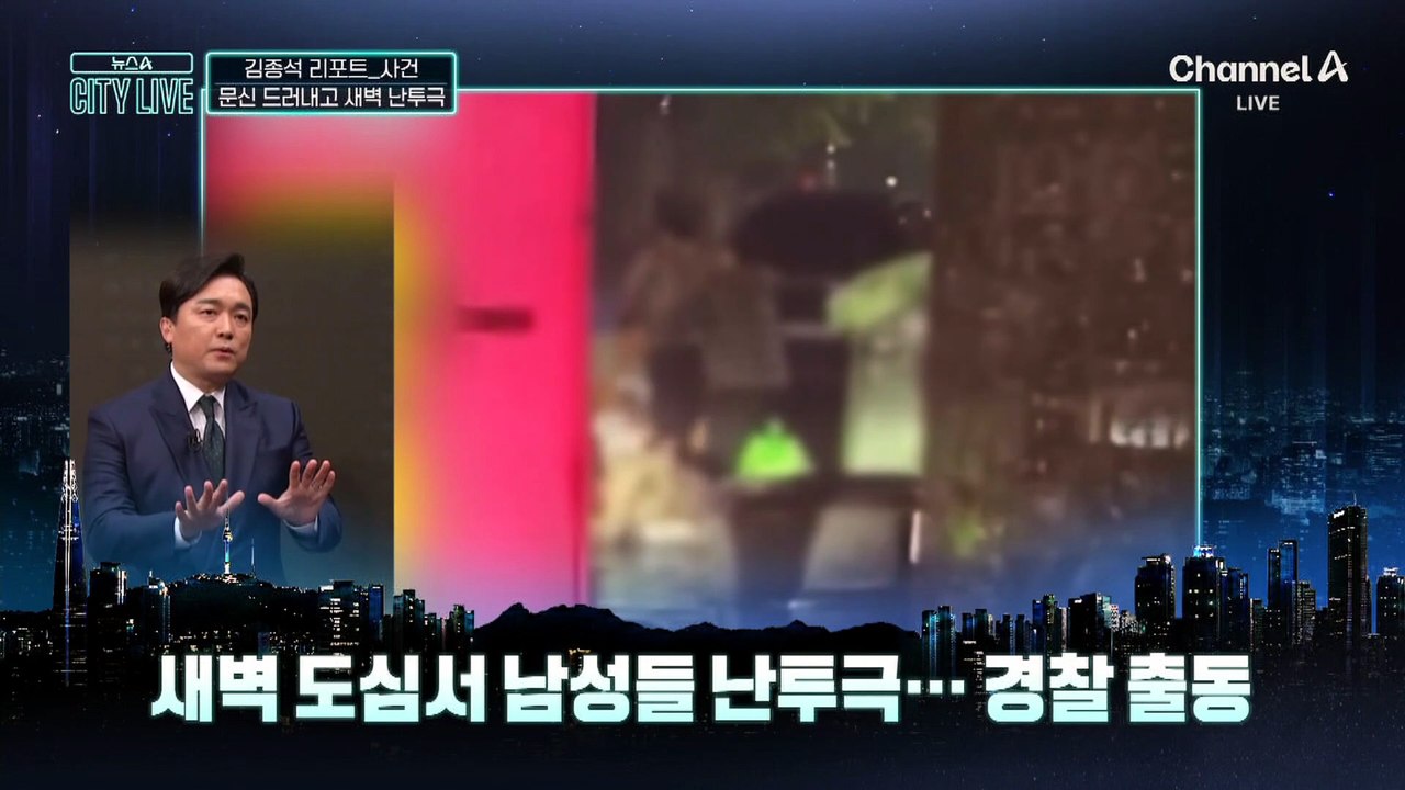 [김종석의 리포트]새벽 도심서 문신 드러내고 난투극