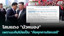 เกาหลีเหนือฟาดสหรัฐฯ "กุเรื่อง" ใส่ร้ายภัยคุกคามไซเบอร์ | เข้มข่าวค่ำ | 4 พ.ค. 69