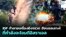 IDF ทำลายเครื่องยิงจรวด ฮิซบอลเลาะห์ ที่กำลังจะโจมตีอิสราเอล | เข้มข่าวค่ำ | 4 พ.ค. 69