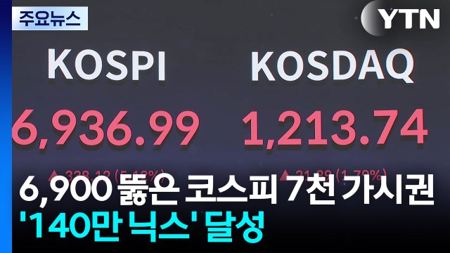 6,900 뚫은 코스피 7천 '가시권'...'140만 닉스' 달성 / YTN