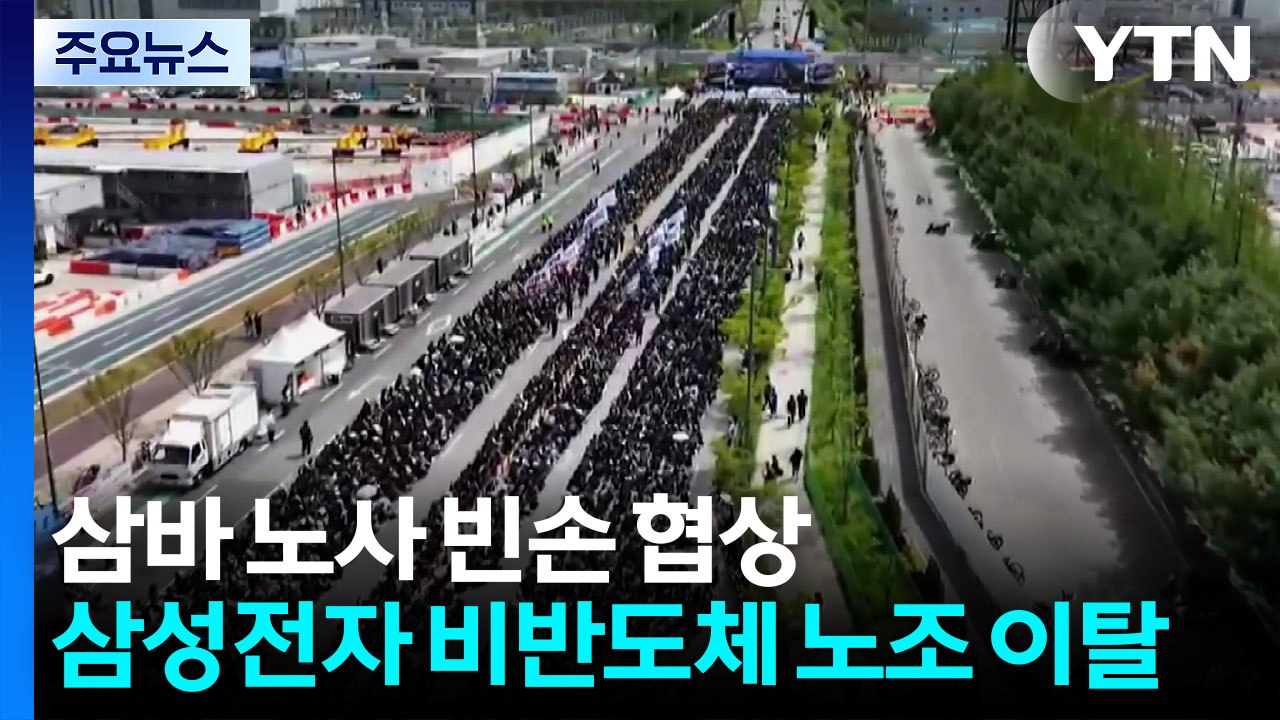 삼바 노사 '빈손 협상'...삼성전자 비반도체 노조 이탈 / YTN