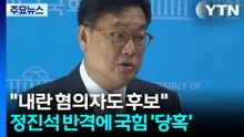 "내란 혐의자도 후보"...정진석 반격에 국힘 '당혹' / YTN