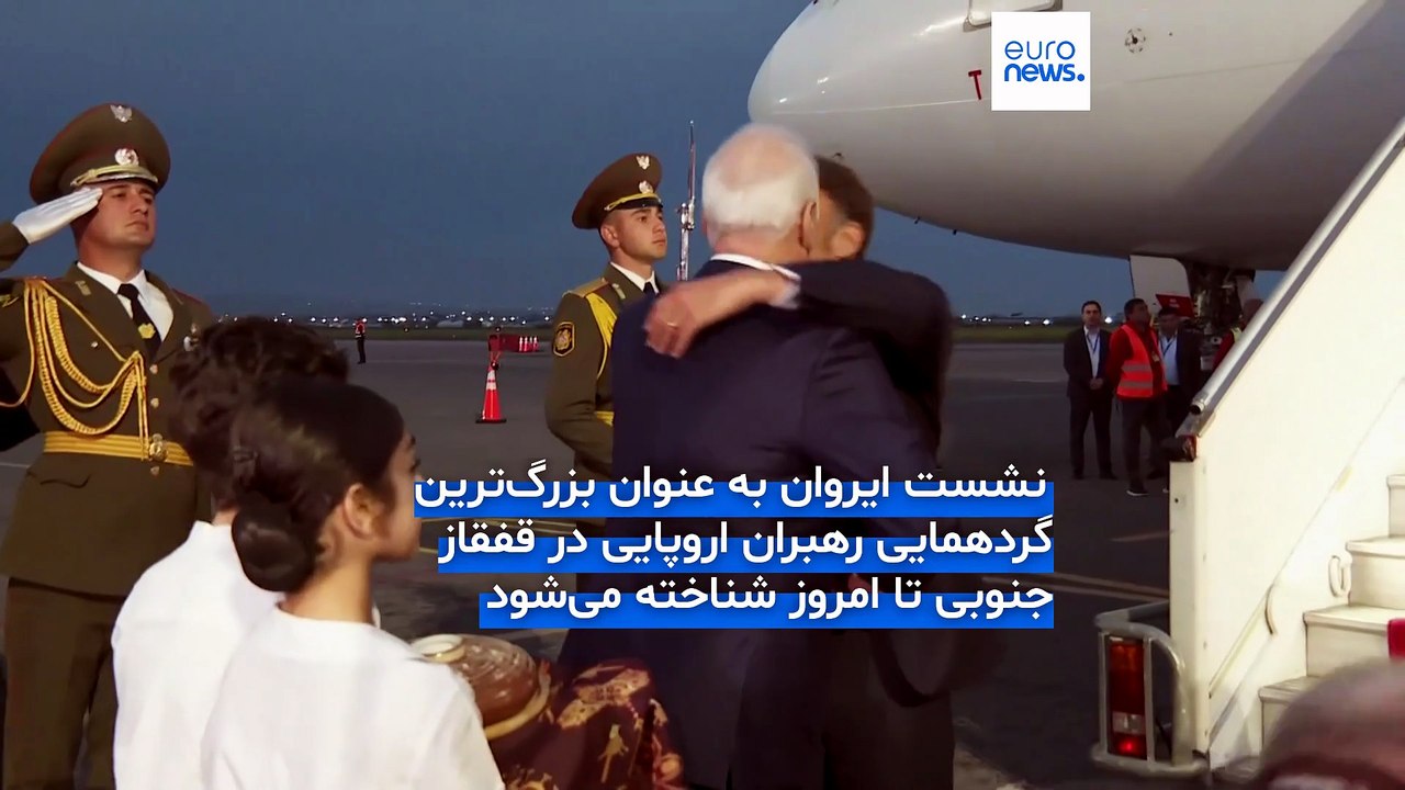 بزرگ‌ترین گردهمایی رهبران اروپایی در همسایگی ایران؛ هشتمین نشست جامعه سیاسی اروپا در ایروان آغاز شد