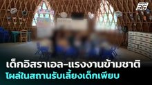 อาณาจักรบนเกาะพะงัน? เด็กอิสราเอล-แรงงานข้ามชาติ โผล่ในสถานรับเลี้ยงเด็กเพียบ | เข้มข่าวค่ำ | 4 พ.ค.