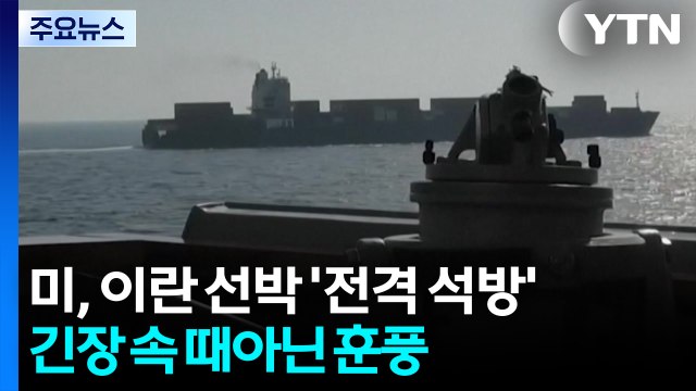 이란 선박 '전격 석방'...호르무즈 긴장 속 때아닌 훈풍 / YTN