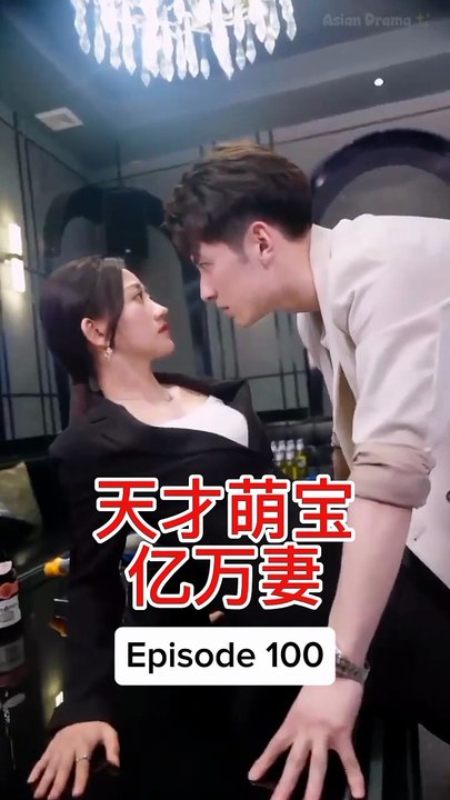 EPS 100 天才萌宝亿万妻 Genius Baby Billionaire