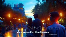 ถ้าฉันเปลี่ยนไป (If I'm change) | SJark Cube Music