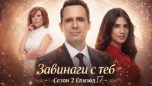 Завинаги с теб Сезон 2 Епизод 17 (2026)