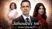 Завинаги с теб Сезон 2 Епизод 20 (2026)